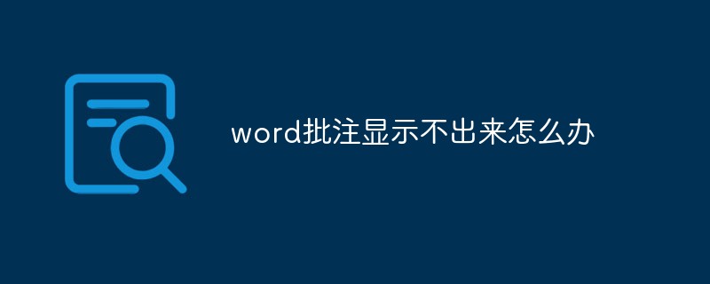 word批注显示不出来怎么办(图1)