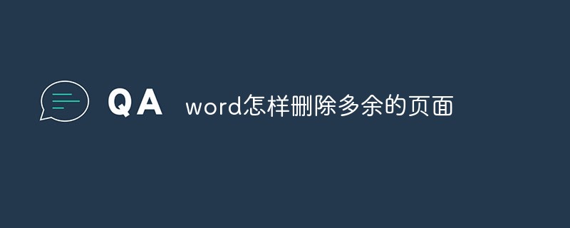 word怎样删除多余的页面(图1)