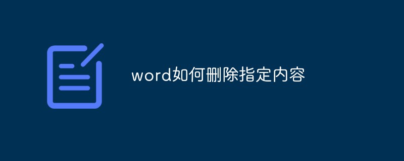 word如何删除指定内容(图1)