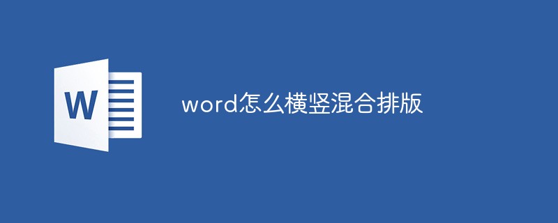 word怎么横竖混合排版(图1)