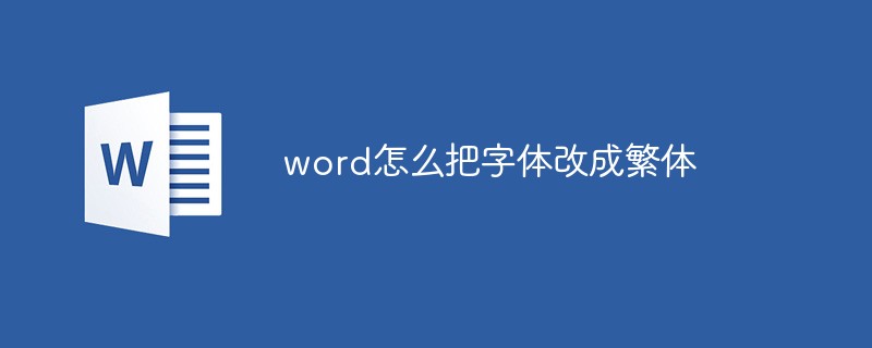 word怎么把字体改成繁体(图1)