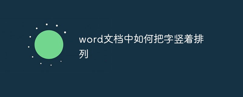 word文档中如何把字竖着排列(图1)