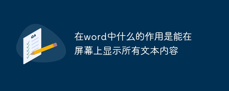 在word中什么的作用是能在屏幕上显示所有文本内容(图1)