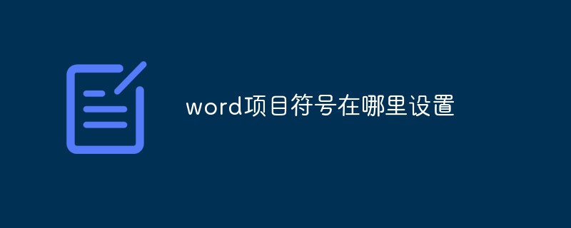 word项目符号在哪里设置(图1)