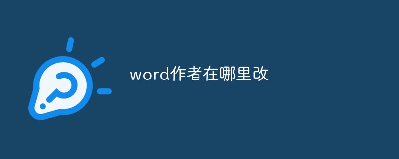 word作者在哪里改(图1)