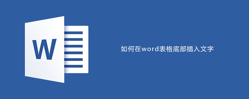 如何在word表格底部插入文字(图1)