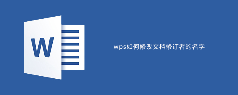 wps如何修改文档修订者名字(图1)