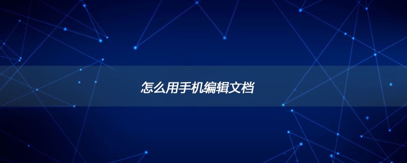 怎么用手机编辑文档(图1)