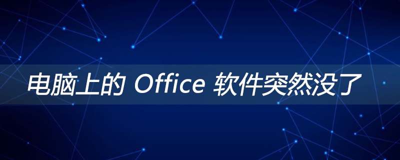 电脑上的 Office 软件突然没了(图1)