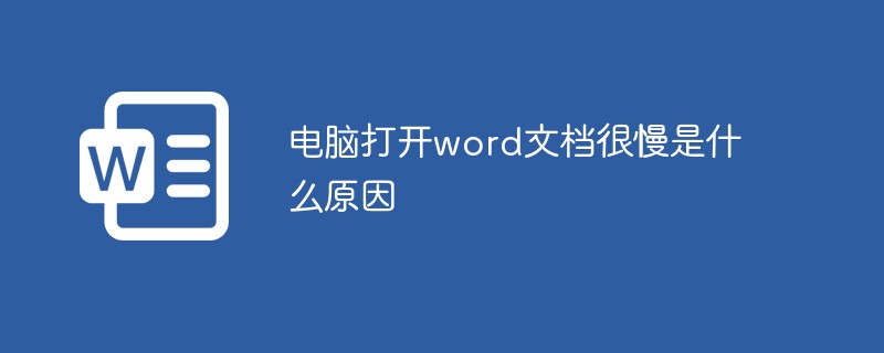 电脑打开word文档很慢是什么原因(图1)