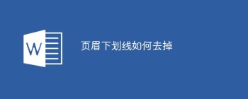 页眉下划线如何去掉 - 壹观办公网