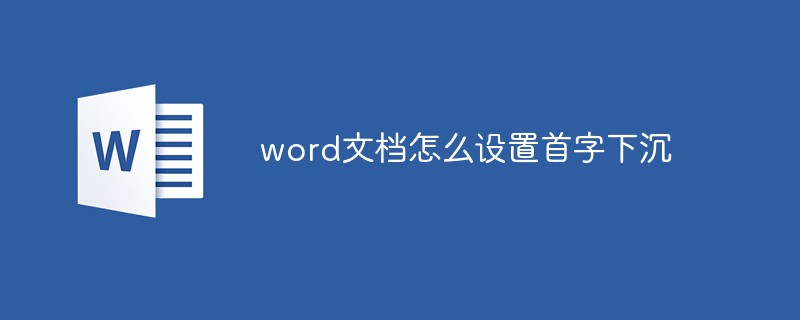 word文档怎么设置首字下沉(图1)