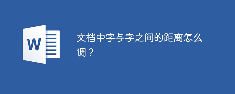 word文档中字与字之间的距离怎么调？(图1)