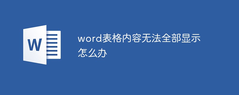 word表格内容无法全部显示怎么办(图1)