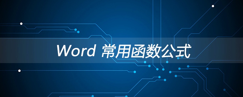 Word 常用函数公式(图1)