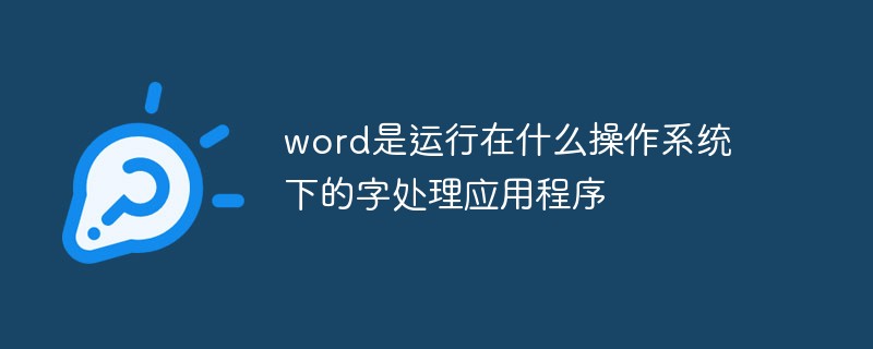word是运行在什么操作系统下的字处理应用程序(图1)