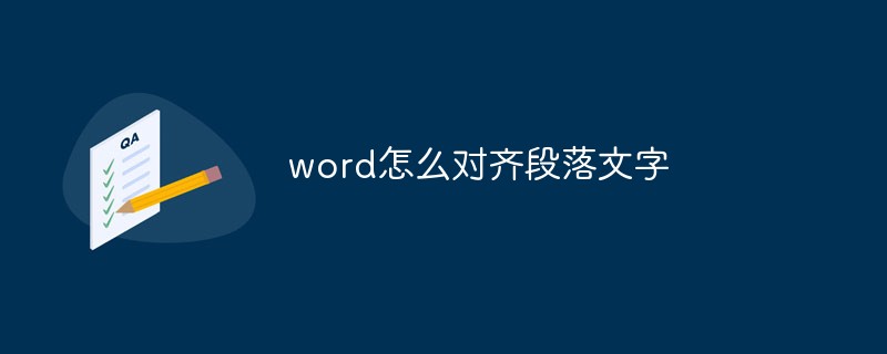 word怎么对齐段落文字(图1)