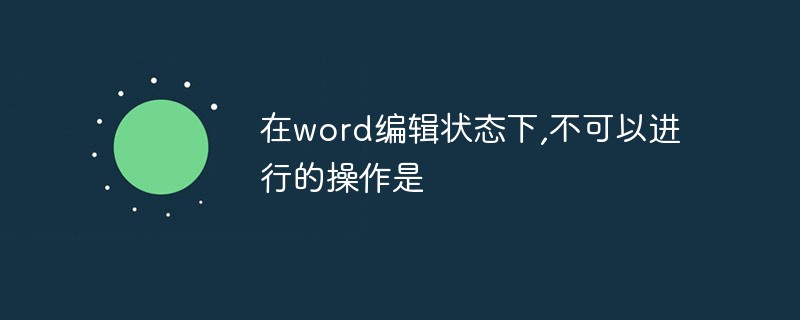 在word编辑状态下,不可以进行的操作是什么(图1)