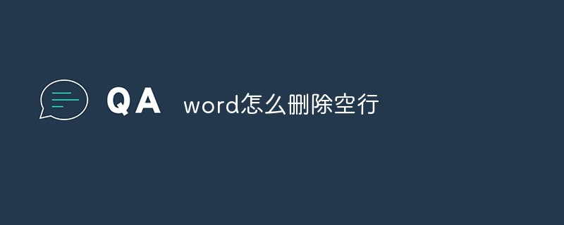 word怎么删除空行(图1)