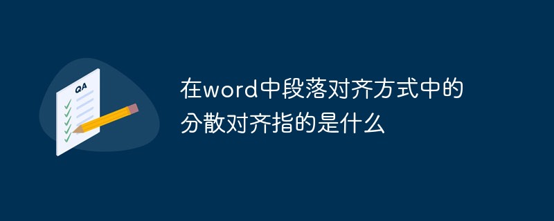 在word中段落对齐方式中的分散对齐指的是什么(图1)