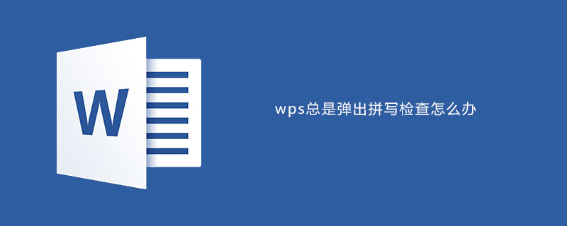 wps总是弹出拼写检查怎么办(图1)