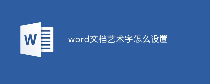 word文档艺术字怎么设置(图1)