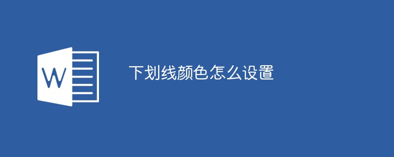 下划线颜色怎么设置(图1)