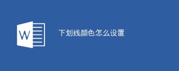 下划线颜色怎么设置 - 壹观办公网