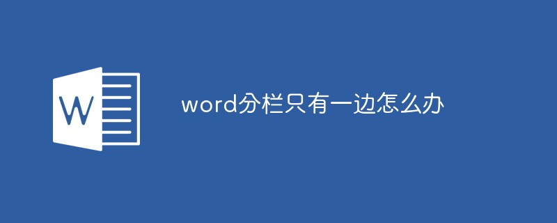 word分栏只有一边怎么办(图1)
