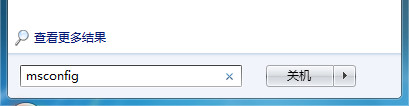 Msconfig关闭windows 7开机启动项的图文方法步骤(图1)