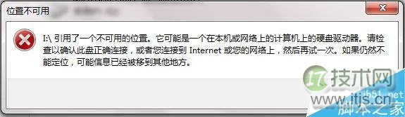 windows 7打开文件提示“引用了一个不可用的位置”怎么办？(图1)