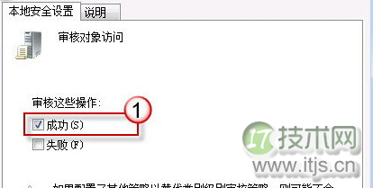 windows 7系统启用审核策略并添加QQ为审核对象教程(图3)