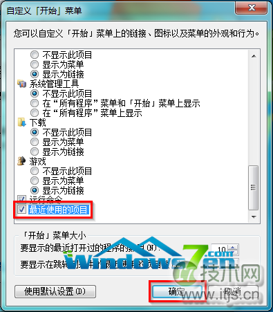 在windows 7系统开始菜单中设置显示最近使用的项目以便打开应用(图3)