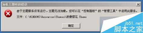 windows 7系统提示“由于主题服务没有运行,主题无法加载”的解决(图1)