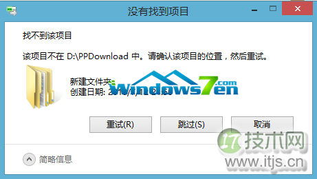 windows 7旗舰版出现“没有找到项目”错误再次重试也无济于事(图1)