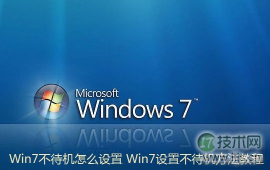 怎么设置windows 7不待机 windows 7进入待机状态会断网的解决方(图1)