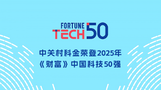 深耕垂类大模型！中关村科金入选2025年《财富》中国科技50 - 矢才科技网