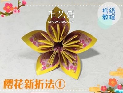 3种立体樱花的折纸方法 先折花瓣再组成纸花 - 双维造物网
