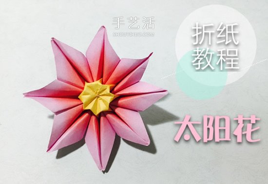 怎么手工折纸太阳花的详细步骤 简单容易学！ - 双维造物网