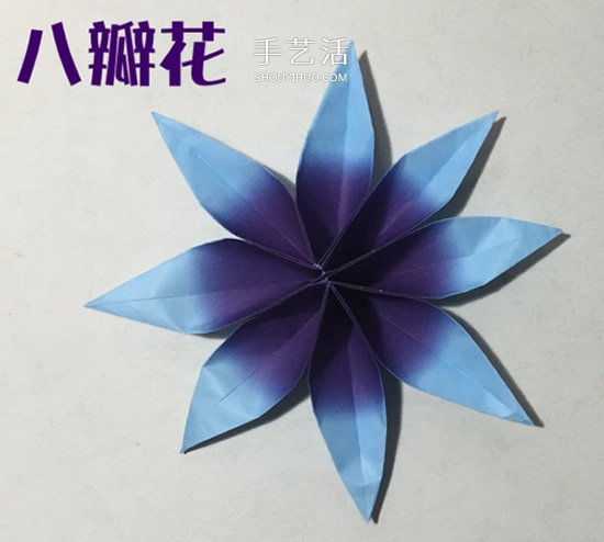 用两张纸折立体八瓣花的手工折纸方法图解 - 双维造物网