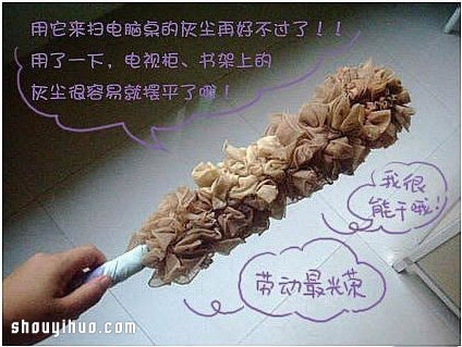 旧丝袜废物利用DIY手工制作掸子图解教程 - 双维造物网