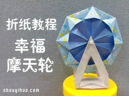 折纸幸福摩天轮 会转动幸福摩天轮的折法 - 双维造物网