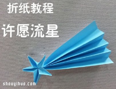 许愿流星折法图解 手工折纸流星的方法步骤(图1)