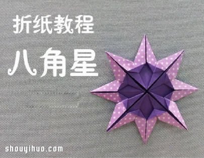双色八角星的折法图解 八角星折纸手工制作(图1)
