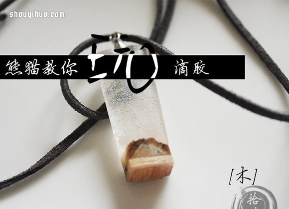 很有特色的滴胶木块项链坠子手工DIY制作 - 双维造物网