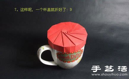 折纸杯盖手工制作方法图解教程(图8)