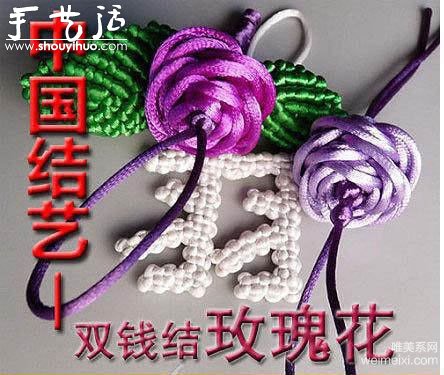 双钱结和纽扣结玫瑰花的编织教程 - 双维造物网