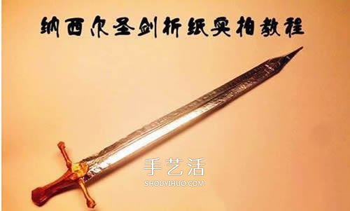 怎么折纸宝剑图解 魔戒纳西尔圣剑的折法步骤 - 双维造物网