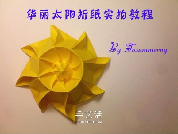 冬日里的暖阳！手工折纸立体太阳的折法图解 - 双维造物网