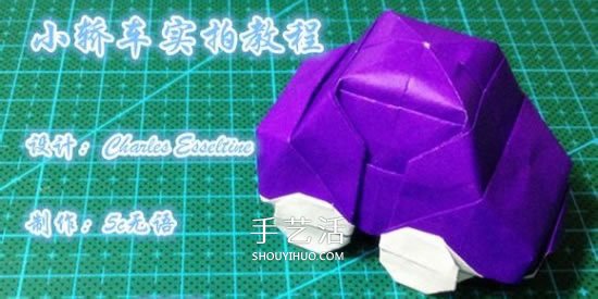 立体小汽车的折法图解 手工折纸汽车的折法 - 双维造物网